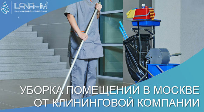 Уборка помещений в Москве от клининговой компании